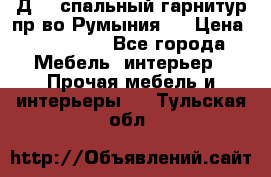 Д-10 спальный гарнитур,пр-во Румыния.  › Цена ­ 200 000 - Все города Мебель, интерьер » Прочая мебель и интерьеры   . Тульская обл.